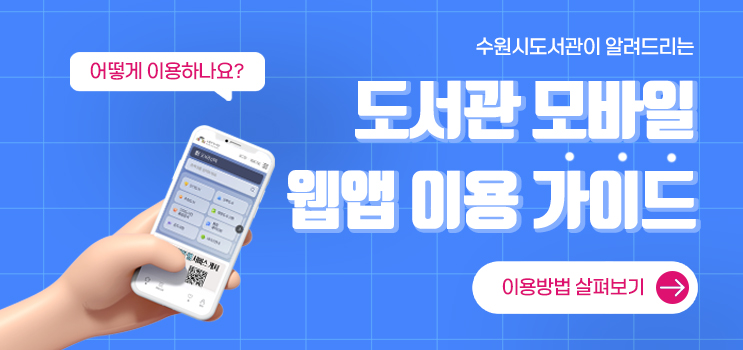 모바일 웹앱 이용 가이드